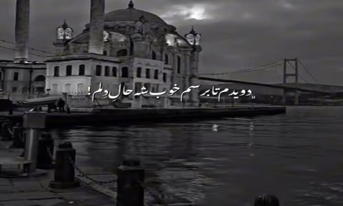 هودادکا قیز مهدیار دویدم تا برسم خوب شه حال دلم 